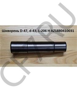 AZ1880410031 HOWO Шкворень D-47, d-43, L-206 H в городе Екатеринбург